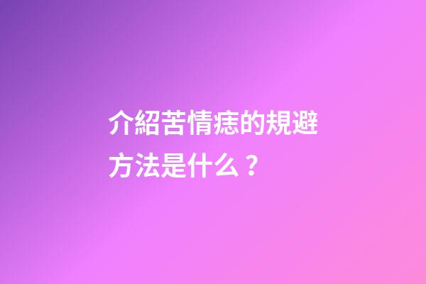 介紹苦情痣的規避方法是什么？